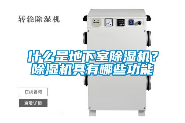 什么是地下室麻豆视频黄网站？麻豆视频黄网站具有哪些功能