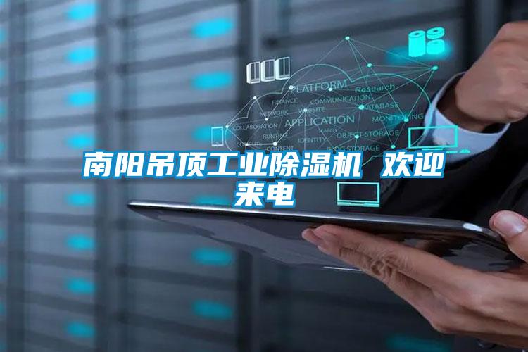 南阳吊顶工业麻豆视频黄网站 欢迎来电