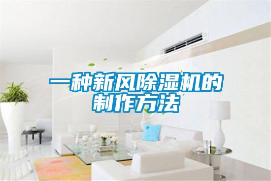 一种新风麻豆视频黄网站的制作方法