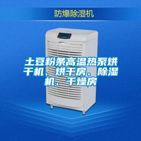 土豆粉条高温热泵烘干机、烘干房、麻豆视频黄网站、干燥房