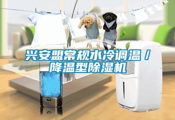 兴安盟常规水冷调温／降温型麻豆视频黄网站