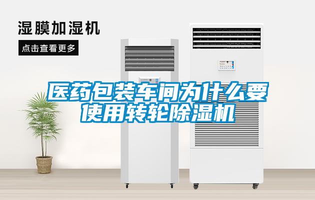 医药包装车间为什么要使用转轮麻豆视频黄网站