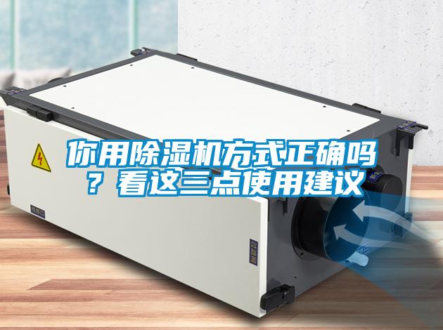 你用麻豆视频黄网站方式正确吗？看这三点使用建议