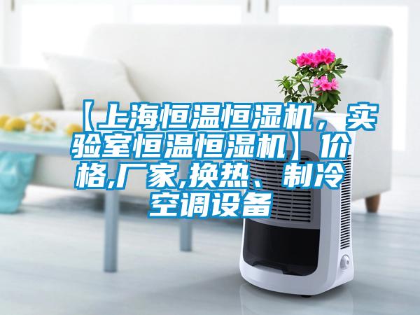 【上海恒温恒湿机，实验室恒温恒湿机】价格,厂家,换热、制冷空调设备