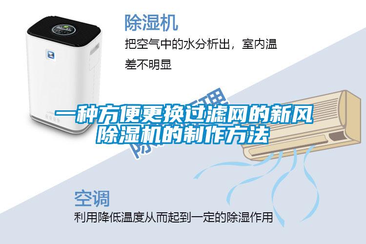 一种方便更换过滤网的新风麻豆视频黄网站的制作方法