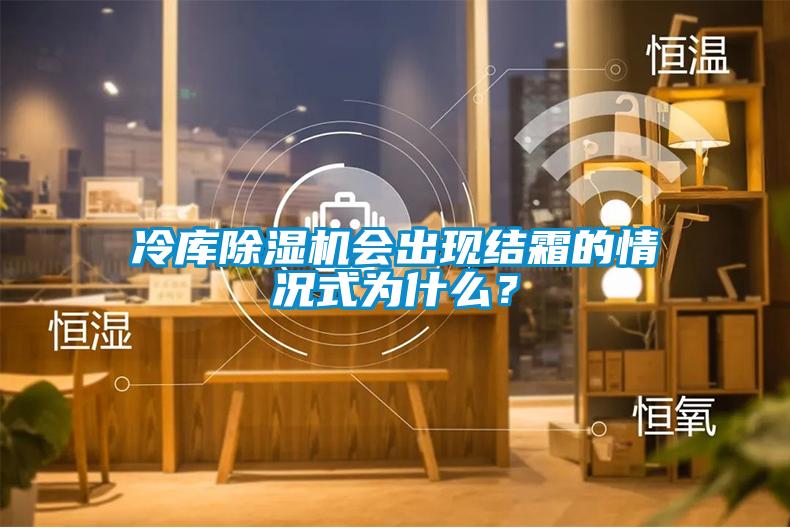 冷库麻豆视频黄网站会出现结霜的情况式为什么？