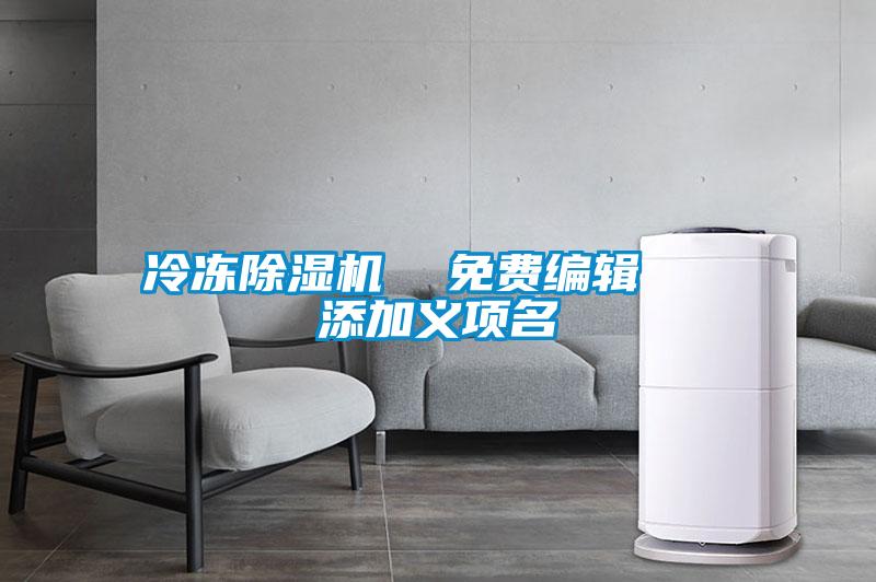 冷冻麻豆视频黄网站  免费编辑   添加义项名