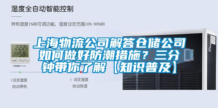 上海物流公司解答仓储公司如何做好防潮措施？三分钟带你了解【知识普及】