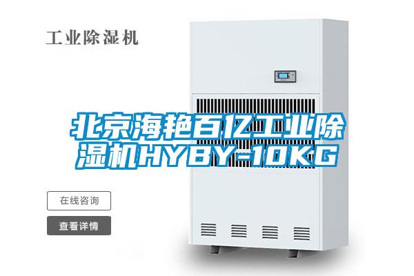 北京海艳百亿工业麻豆视频黄网站HYBY-10KG