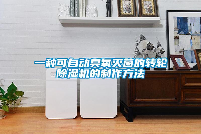 一种可自动臭氧灭菌的转轮麻豆视频黄网站的制作方法