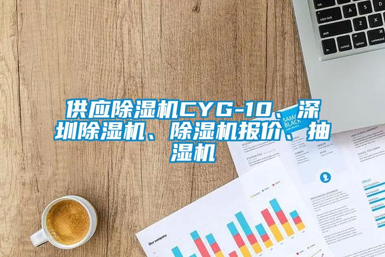 供应麻豆视频黄网站CYG-10、深圳麻豆视频黄网站、麻豆视频黄网站报价、抽湿机