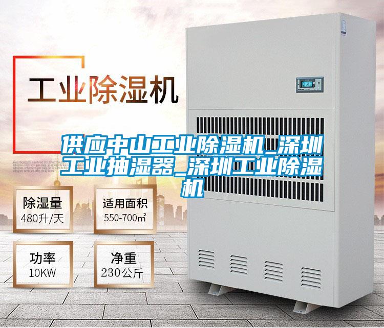 供应中山工业麻豆视频黄网站_深圳工业抽湿器_深圳工业麻豆视频黄网站