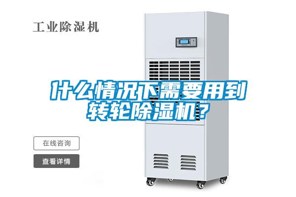 什么情况下需要用到转轮麻豆视频黄网站？