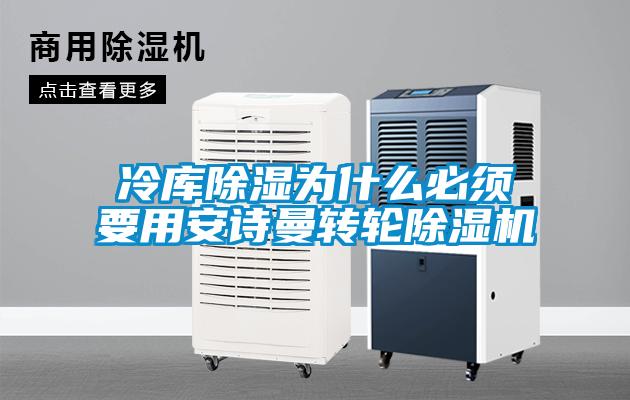 冷库除湿为什么必须要用麻豆APP官网转轮麻豆视频黄网站