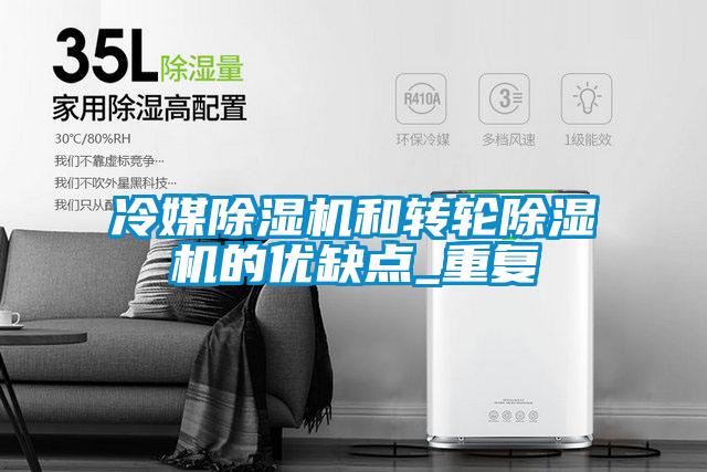 冷媒麻豆视频黄网站和转轮麻豆视频黄网站的优缺点_重复