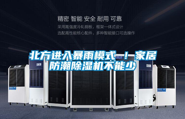 北方进入暴雨模式 ！家居防潮麻豆视频黄网站不能少