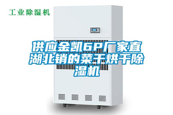 供应金凯6P厂家直湖北销的菜干烘干麻豆视频黄网站
