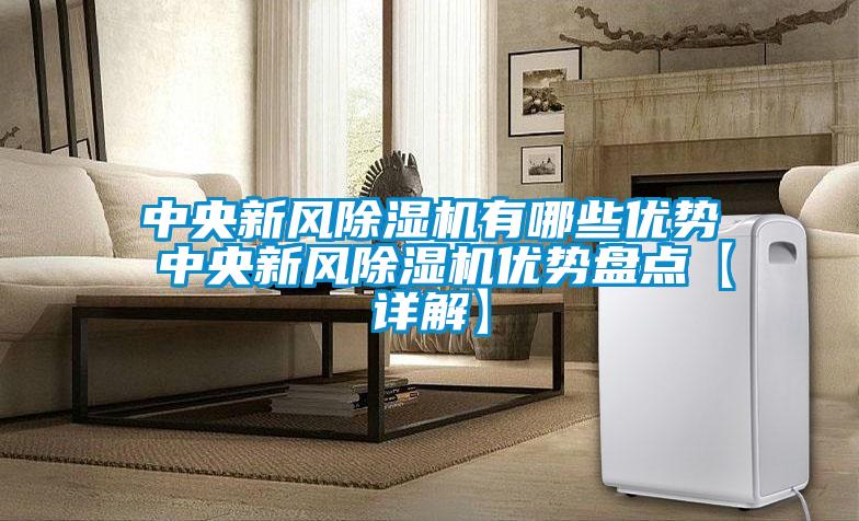 中央新风麻豆视频黄网站有哪些优势 中央新风麻豆视频黄网站优势盘点【详解】