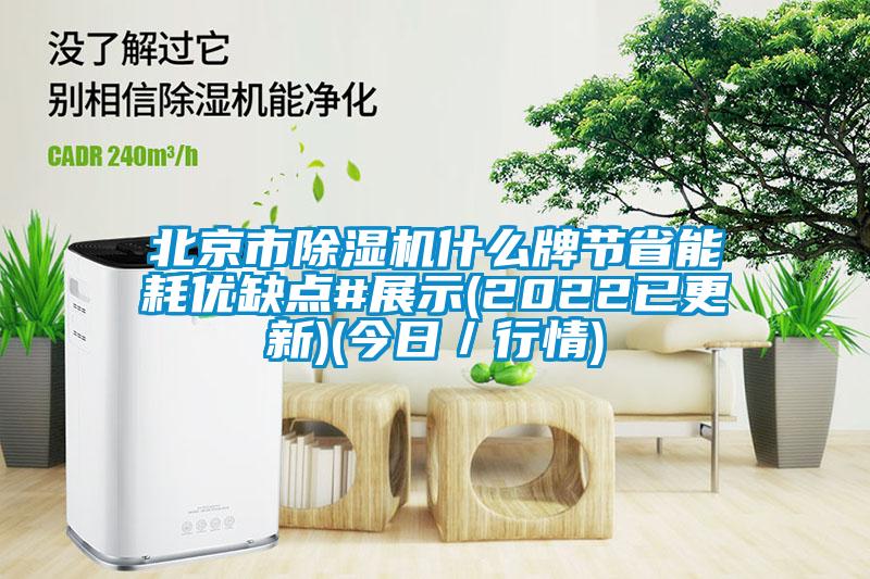 北京市麻豆视频黄网站什么牌节省能耗优缺点#展示(2022已更新)(今日／行情)