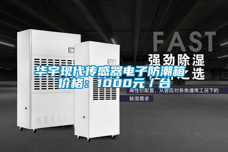 华宇现代传感器电子防潮箱 价格：1000元／台
