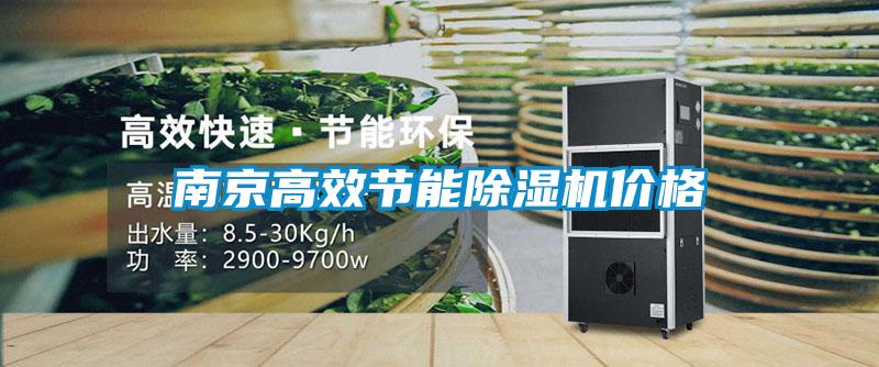 南京高效节能麻豆视频黄网站价格