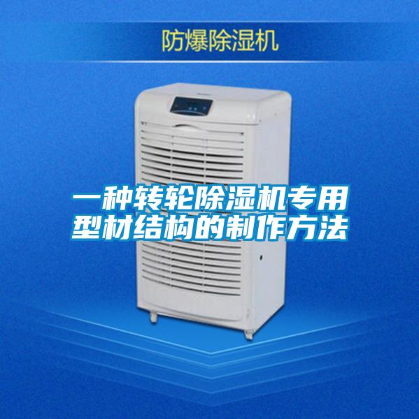 一种转轮麻豆视频黄网站专用型材结构的制作方法