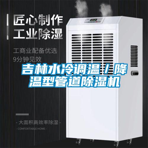 吉林水冷调温／降温型管道麻豆视频黄网站
