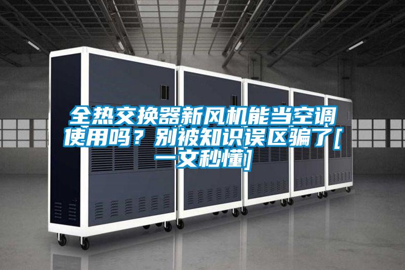 全热交换器新风机能当空调使用吗？别被知识误区骗了[一文秒懂]