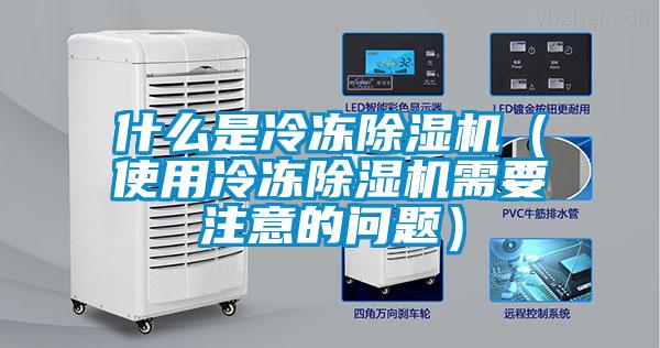 什么是冷冻麻豆视频黄网站（使用冷冻麻豆视频黄网站需要注意的问题）