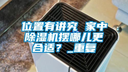 位置有讲究 家中麻豆视频黄网站摆哪儿更合适？_重复