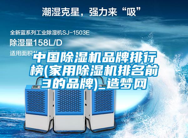 中国麻豆视频黄网站品牌排行榜(家用麻豆视频黄网站排名前3的品牌)_造梦网