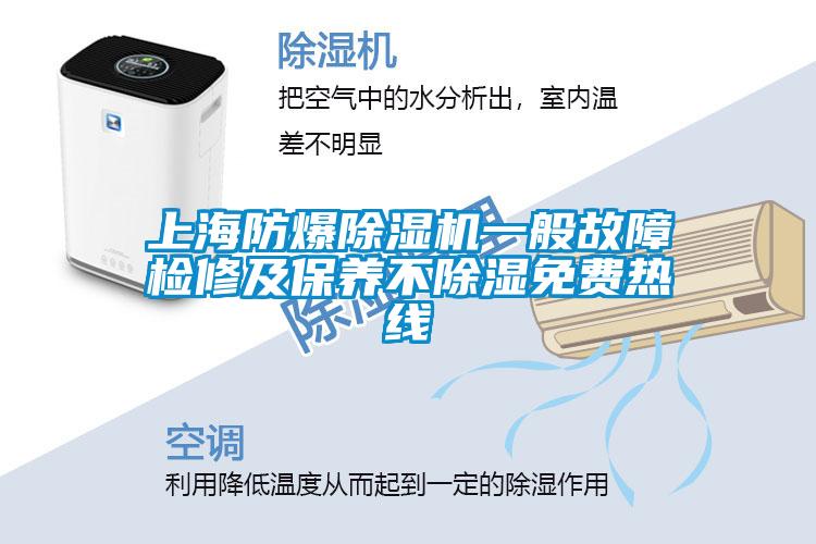 上海防爆麻豆视频黄网站一般故障检修及保养不除湿免费热线