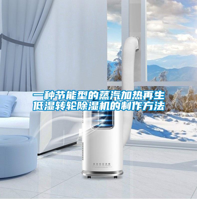 一种节能型的蒸汽加热再生低湿转轮麻豆视频黄网站的制作方法