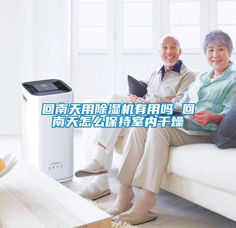 回南天用麻豆视频黄网站有用吗 回南天怎么保持室内干燥