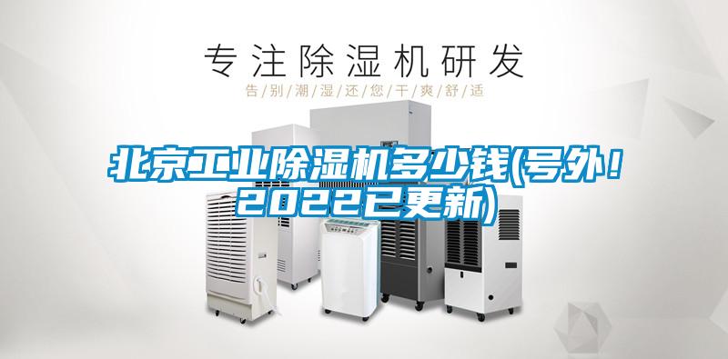 北京工业麻豆视频黄网站多少钱(号外！2022已更新)