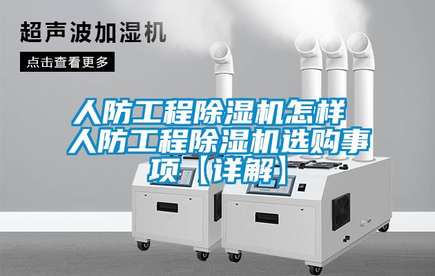 人防工程麻豆视频黄网站怎样 人防工程麻豆视频黄网站选购事项【详解】