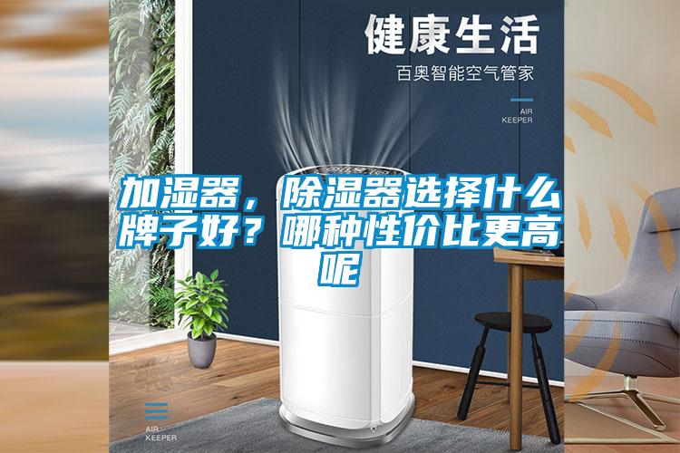 加湿器，除湿器选择什么牌子好？哪种性价比更高呢