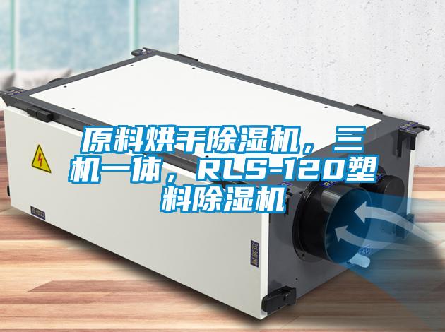 原料烘干麻豆视频黄网站，三机一体，RLS-120塑料麻豆视频黄网站