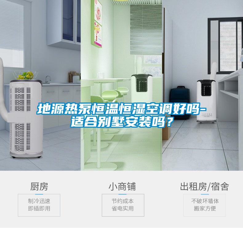 地源热泵恒温恒湿空调好吗-适合别墅安装吗？