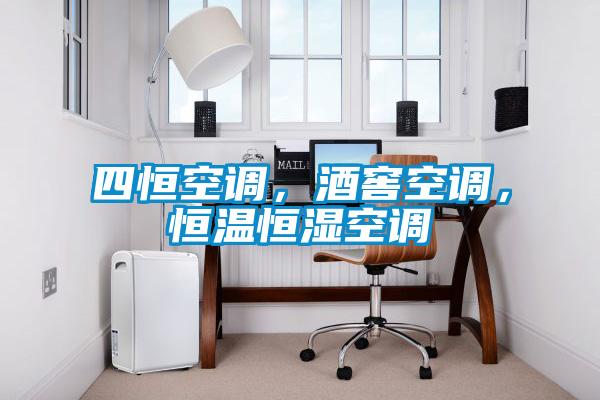 四恒空调，酒窖空调，恒温恒湿空调