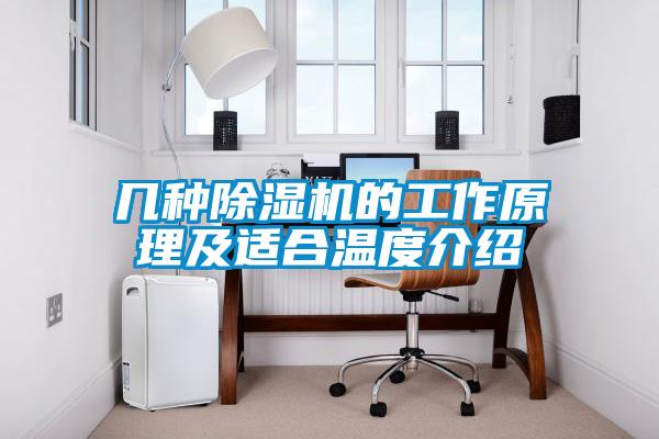 几种麻豆视频黄网站的工作原理及适合温度介绍