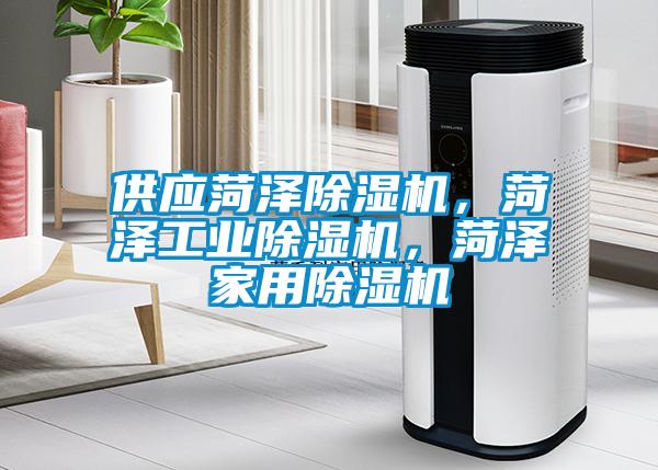 供应菏泽麻豆视频黄网站，菏泽工业麻豆视频黄网站，菏泽家用麻豆视频黄网站
