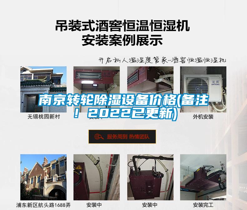 南京转轮除湿设备价格(备注！2022已更新)