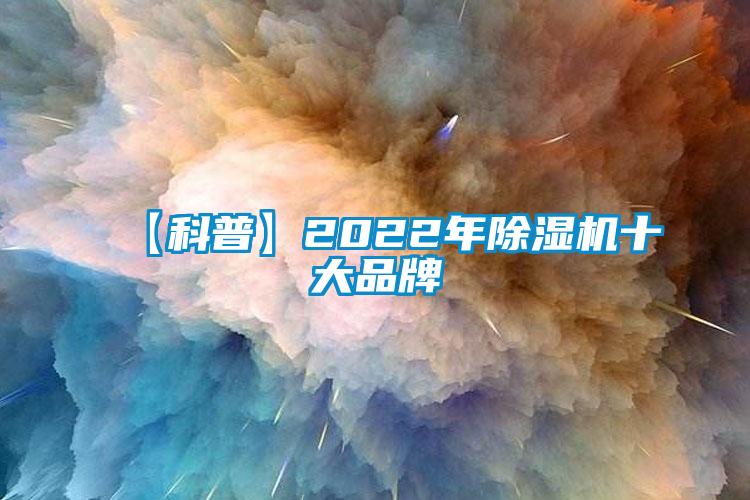 【科普】2022年麻豆视频黄网站十大品牌