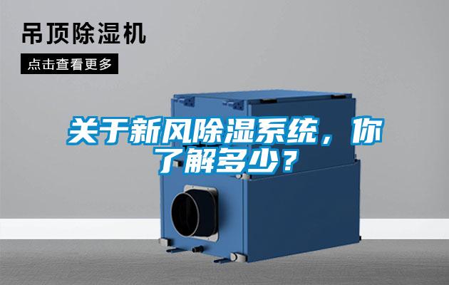 关于新风除湿系统，你了解多少？