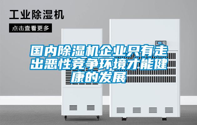 国内麻豆视频黄网站企业只有走出恶性竞争环境才能健康的发展