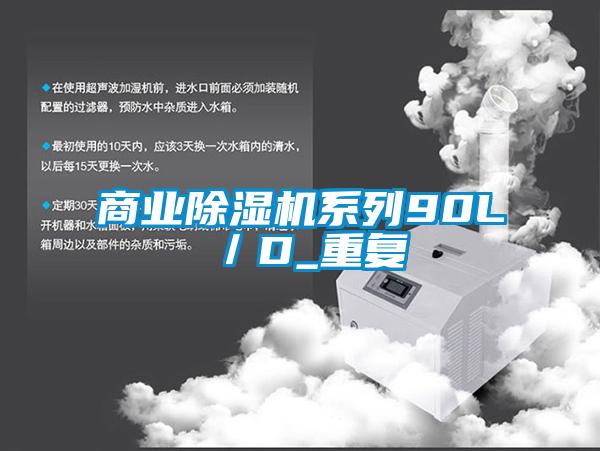 商业麻豆视频黄网站系列90L／D_重复