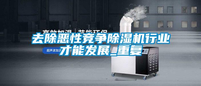 去除恶性竞争麻豆视频黄网站行业才能发展_重复
