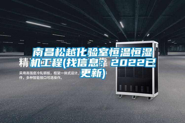 南昌松越化验室恒温恒湿机工程(找信息：2022已更新)