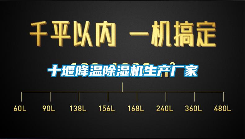 十堰降温麻豆视频黄网站生产厂家